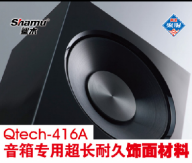 Qtech-416A 音箱專用超長耐久飾面材料