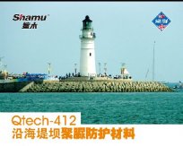 Qtech-412沿海堤壩聚脲防護(hù)材料