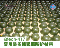 Qtech-417警用裝備純聚脲防護(hù)材料